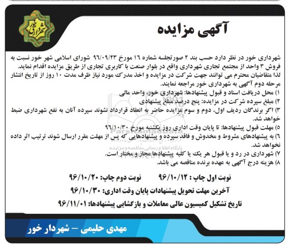 مزایده,مزایده فروش سه واحد از مجتمع تجاری شهرداری نوبت دوم