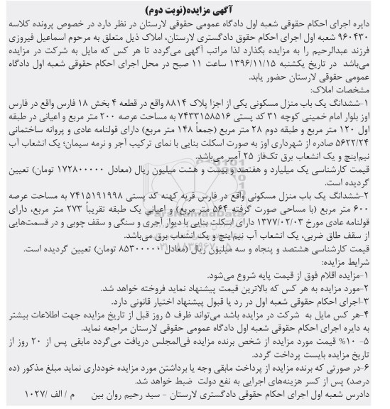 مزایده,مزایده دو باب منزل مسکونی 200 و 600 متر