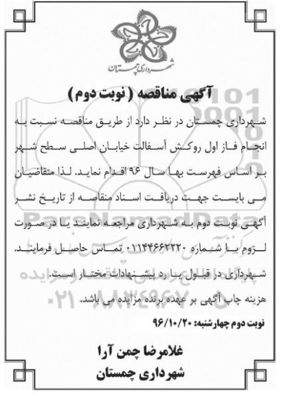 آگهی مناقصه , مناقصه انجام فاز اول روکش آسفالت (نوبت دوم)