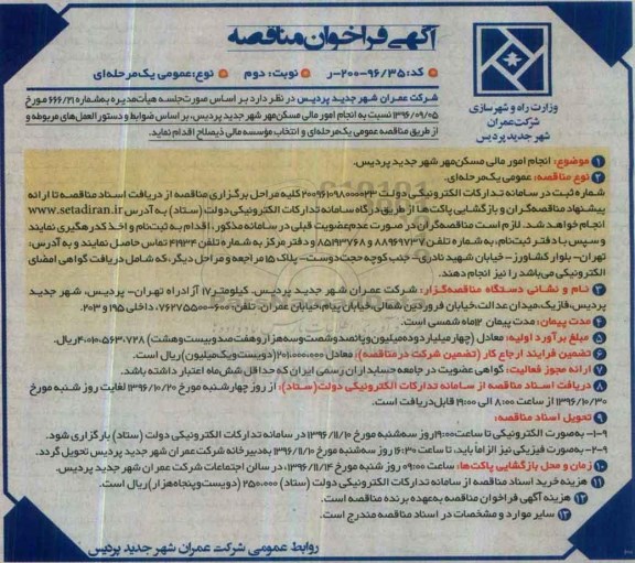 مناقصه ,مناقصه انجام امور مالی مسکن مهر ... نوبت دوم
