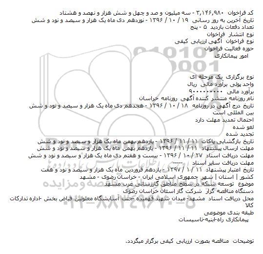آگهی ارزیابی کیفی, مناقصه توسعه شبکه در سطح مناطق گازرسانی غرب