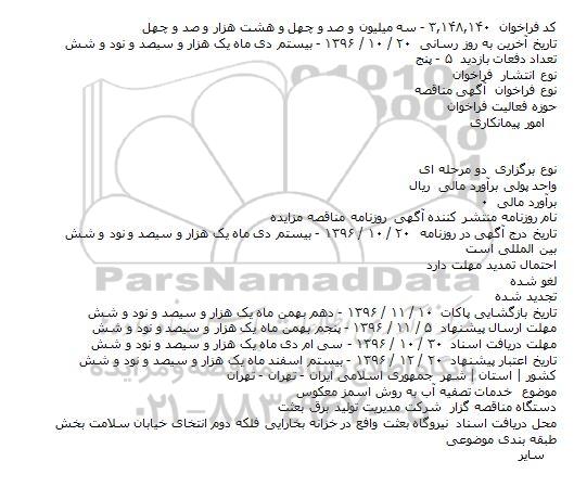 مناقصه خدمات تصفیه آب به روش اسمز معکوس 
