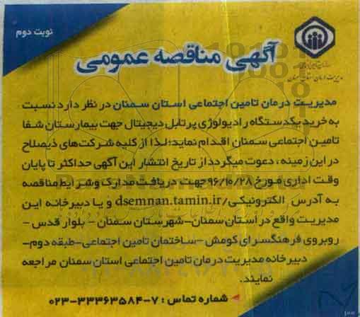 آگهی مناقصه عمومی، مناقصه خرید یک دستگاه رادیولوژی پرتابل دیجیتال (نوبت دوم)