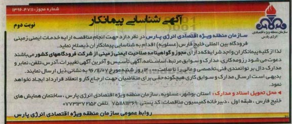 اگهی مناقصه , مناقصه ارایه خدمات ایمنی زمینی فرودگاه بین المللی (نوبت دوم)