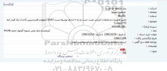 مناقصه ، مناقصه تامین تجهیزات و عملیات اجرایی نصب، تست و راه اندازی توسعه