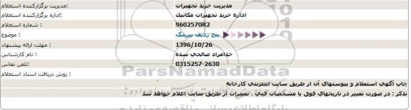 استعلام, استعلام  پنج ردیف بیرینگ  