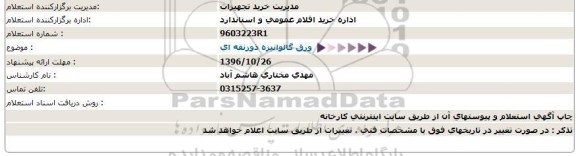 استعلام , استعلام ورق گالوانیزه ذوزنقه ای 