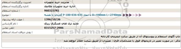 استعلام ,استعلام گاردان