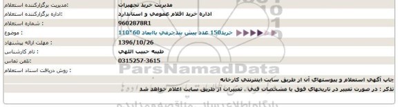 استعلام , استعلام خرید 150 عدد پیش بند چرمی