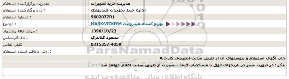 استعلام , استعلام توزیع کننده هیدرولیک  