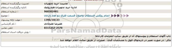 استعلام , استعلام انجام روکش لاستیکی و اصلاح قسمت فلزی دو عدد بارابان  