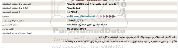 تجدید استعلام , استعلام پمپ ژاکت تجدید