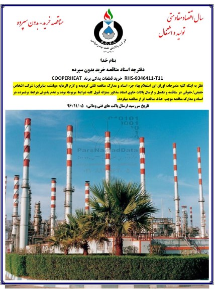 مناقصه ,مناقصه خرید قطعات یدکی COOPERHEAT