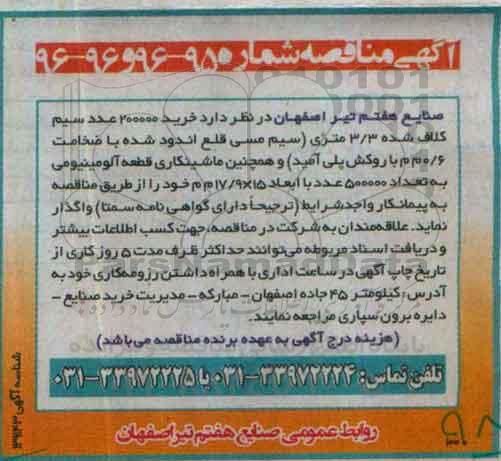 مناقصه, مناقصه خرید 200000 عدد سیم کلاف شده...