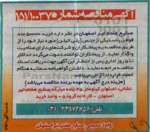 مناقصه, مناقصه خرید 500000 عدد قوطی پلاستیکی