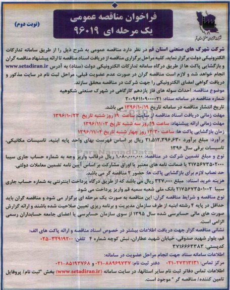 مناقصه  احداث سوله های فاز یازدهم کارگاهی...نوبت دوم 