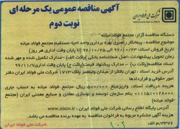 آگهی مناقصه عمومی, مناقصه پیمانکار راهبری بهره برداری واحد احیاء ... - نوبت دوم