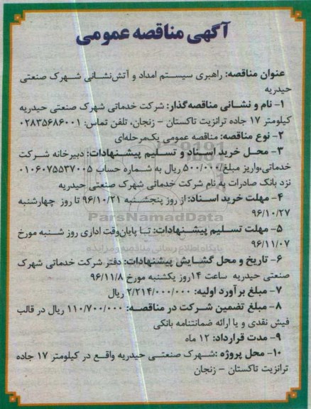 مناقصه راهبری سیستم امداد و آتش نشانی...