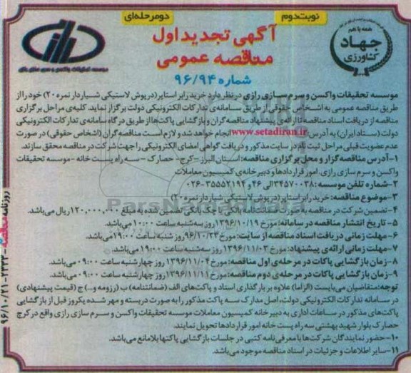 آگهی تجدید اول مناقصه عمومی , مناقصه خرید رابر استاپر (درپوش لاستیکی تجدید نوبت دوم 