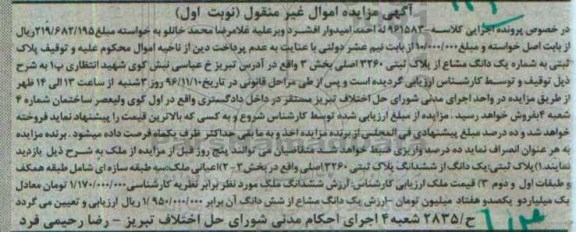 مزایده,مزایده پلاک ثبتی بخش سه اموال غیرمنقول نوبت اول