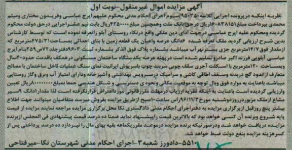 مزایده,مزایده ششدانگ زمین با بنای احداثی 475.31متر