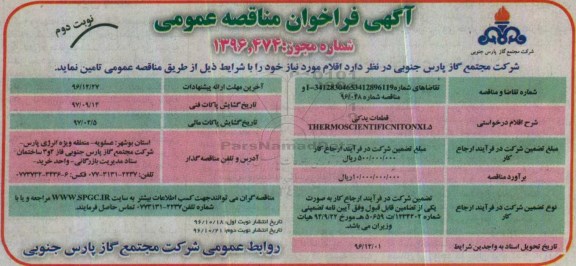آگهی فراخوان مناقصه عمومی , فراخوان مناقصه قطعات یدکی نوبت دوم 