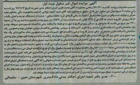 مزایده,مزایده ششدانگ کارگاه پرورش قارچ به شماره 405 فرعی