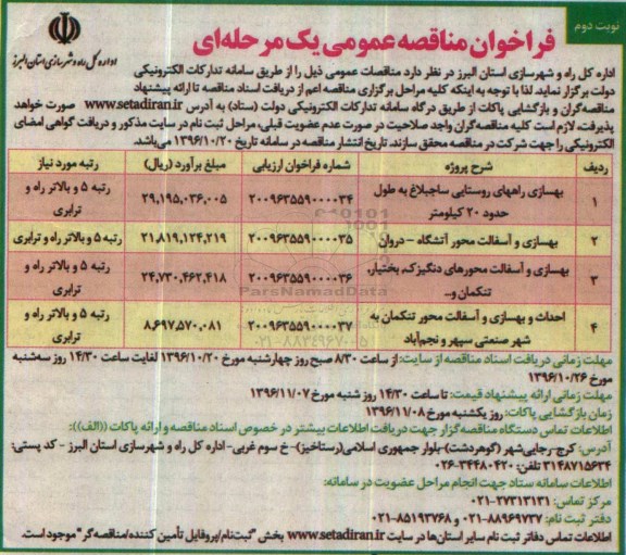 فراخوان مناقصه عمومی , مناقصه بهسازی راههای روستایی ... نوبت دوم 