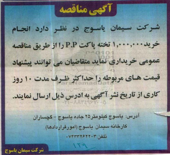 آگهی مناقصه، مناقصه خرید 1.000.000 تخته پاکت P.P 