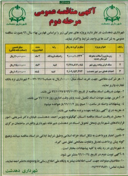 اگهی مناقصه عمومی , مناقصه زیرسازی و آسفالت محوطه و ... مرحله دوم 