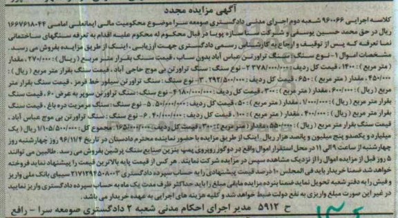 آگهی مزایده مجدد، مزایده سنگ تراورتن عباس آباد... - مجدد