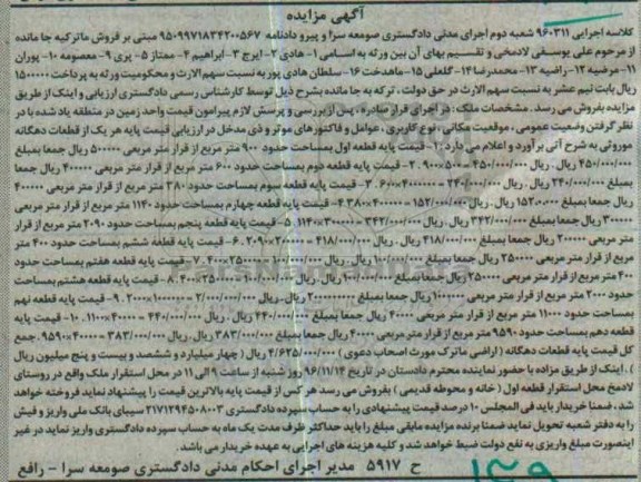 مزایده,مزایده ماترک قطعات دهگانه موروثی