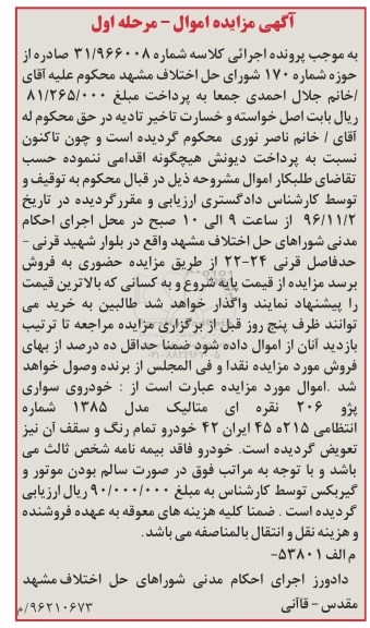 آگهی مزایده اموال، مزایده خودروی سواری پژو 206 