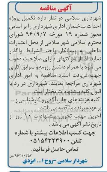 آگهی مناقصه، مناقصه تکمیل پروژه احداث ساختمان اداری شهرداری