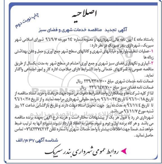 تجدید مناقصه ,تجدید مناقصه خدمات شهری و فضای سبز ... نوبت دوم