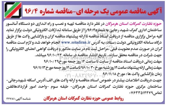 اگهی مناقصه , مناقصه  تهیه و نصب و راه اندازی دو دستگاه آسانسور