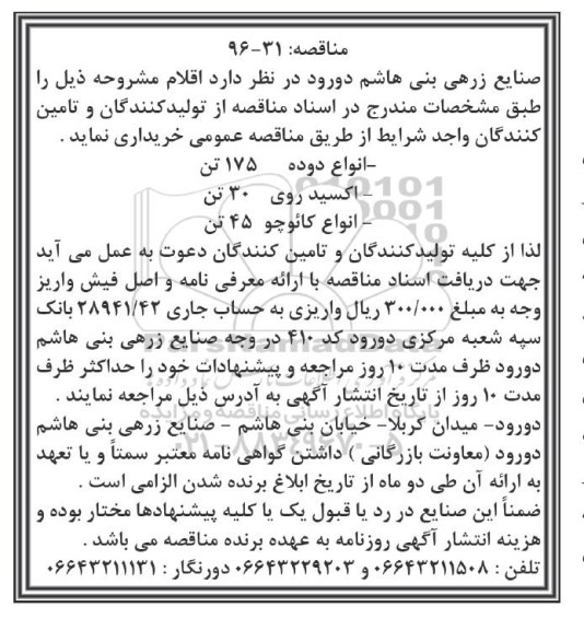 مناقصه، مناقصه انواع دوده 175 تن ...