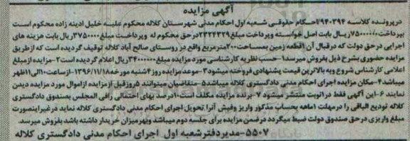 مزایده,مزایده یک قطعه زمین مساحت دویست متر 