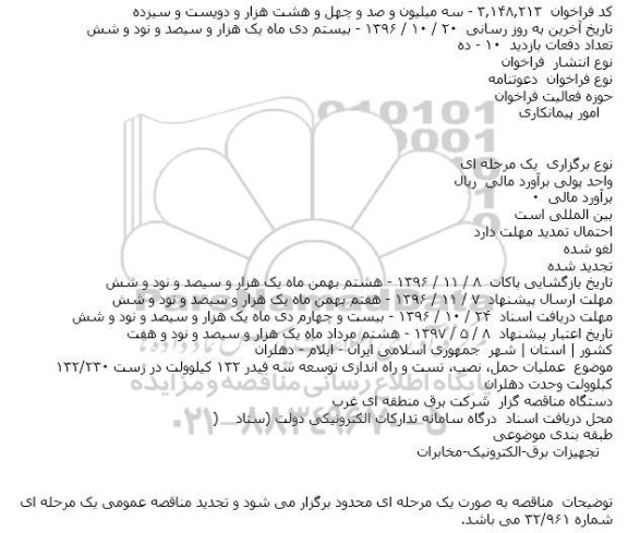 دعوتنامه عملیات حمل٬ نصب٬ تست و راه اندازی توسعه سه فیدر ۱۳۲ کیلوولت 