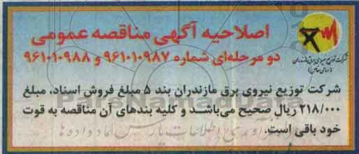 آگهی مناقصه عمومی دو مرحله ای , اصلاحیه مناقصه خرید ریکلوزر هوایی اتوماتیک....