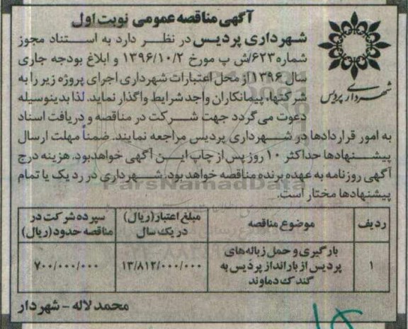 آگهی مناقصه عمومی، مناقصه بارگیری و حمل زباله های...