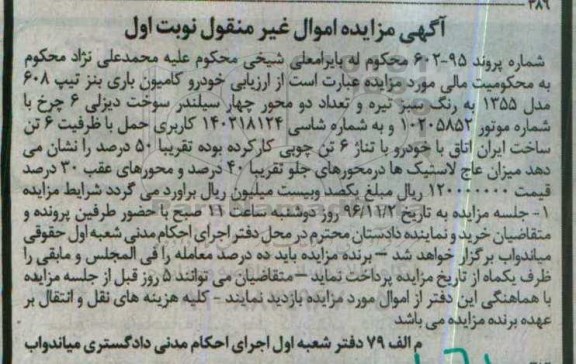 آگهی مزایده اموال غیرمنقول، مزایده خودرو کامیون باری بنز تیپ 608