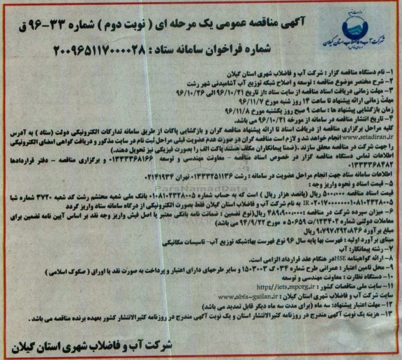مناقصه ,مناقصه توسعه و اصلاح شبکه توزیع آب آشامیدنی ...