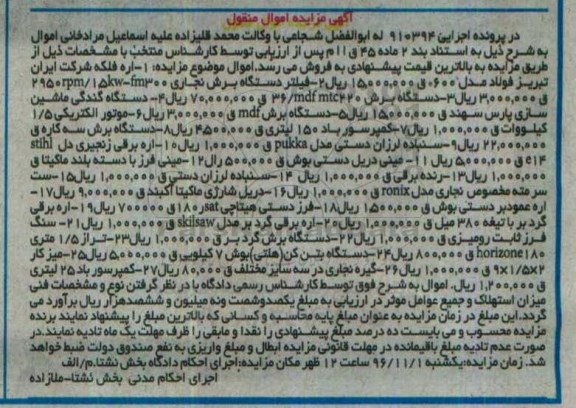 آگهی مزایده اموال منقول, مزایده اره فلکه - فیلتر دستگاه برش نجاری و ...