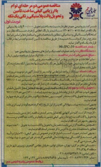 مناقصه ساخت و تحویل 400000 پالت پلاستیکی ...