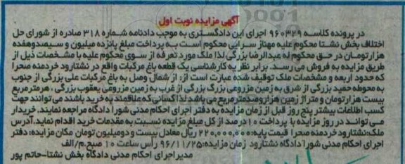 مزایده,مزایده یک قطعه باغ مرکبات نوبت اول