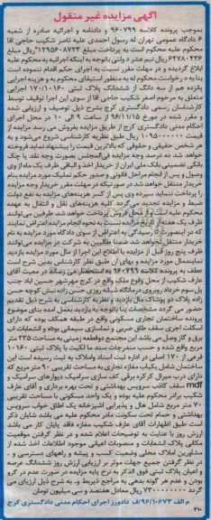 مزایده,مزایده ساختمان تجاری مسکونی طبقه همکف غیرمنقول