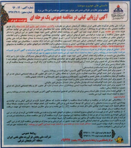 آگهی ارزیابی کیفی در مناقصه عمومی ,ارزیابی کیفی واگذاری عملیات امور جاری انبار نفت - نوبت دوم 