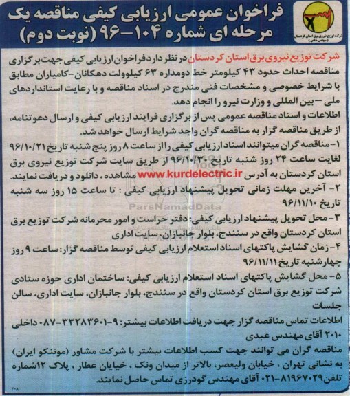 مناقصه  احداث حدود 43 کیلمتر خط دو مدارد 63 کیلو ولت...نوبت دوم 