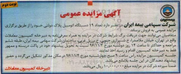 مزایده  ، مزایده تعداد 19 دستگاه اتومبیل پلاک دولتی - نوبت دوم